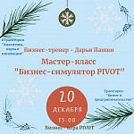 Открытый Мастер-класс "Бизнес-симулятор PIVOT"